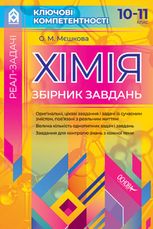 Реал-задачі. Хімія. Збірник завдань. 10-11 клас
