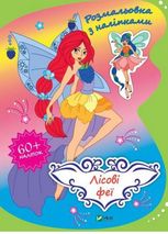 Розмальовка з наліпками. Лісові феї