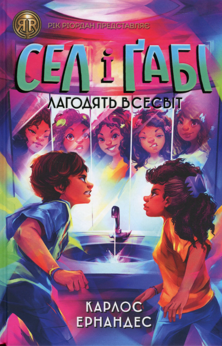 Обкладинка Сел і Ґабі лагодять всесвіт. Книга 2