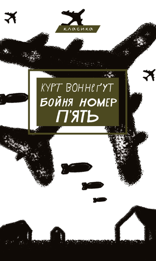 Обкладинка Бойня номер п'ять, або хрестовий похід дітей