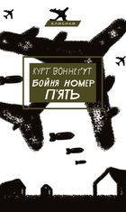 Бойня номер п'ять, або хрестовий похід дітей
