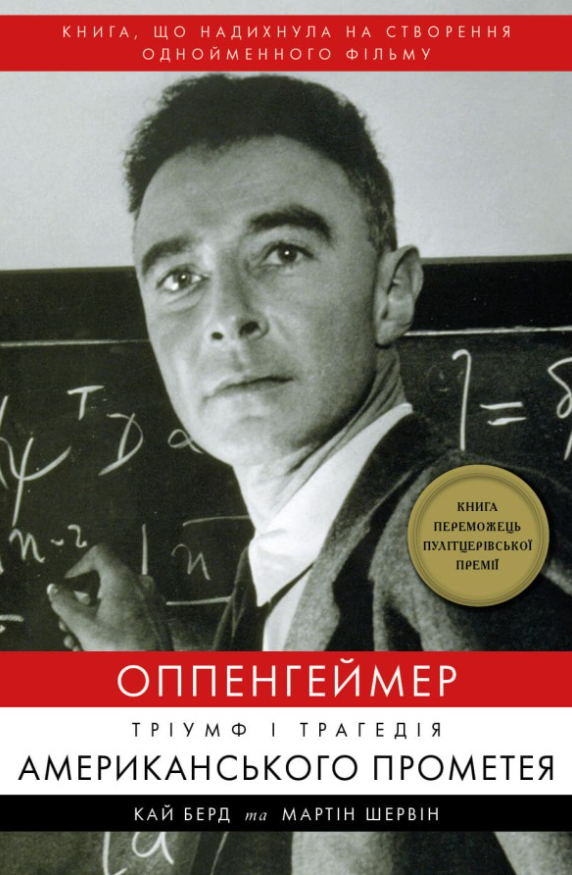 Обкладинка Оппенгеймер. Тріумф і трагедія Американського Прометея