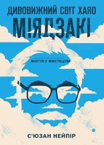 Дивовижний світ Хаяо Міядзакі. Життя у мистецтві