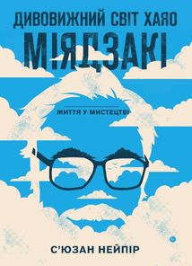 Дивовижний світ Хаяо Міядзакі. Життя у мистецтві. Image №1