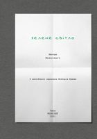 Зелене світло. Зображення №2