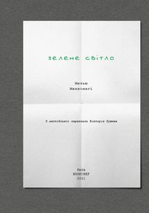 Зелене світло. Зображення №2
