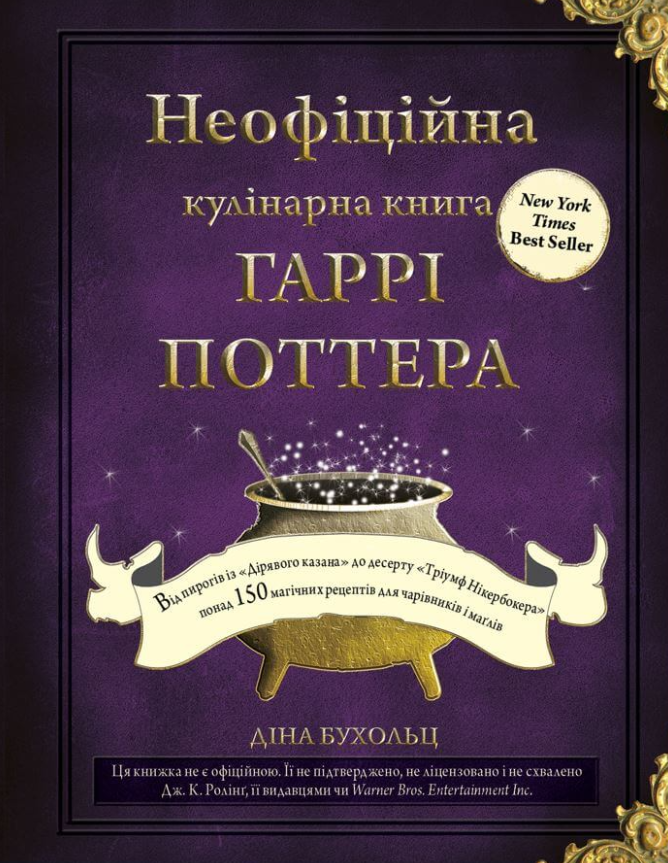 Неофіційна кулінарна Гаррі Поттера