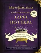 Неофіційна кулінарна Гаррі Поттера. Image №1