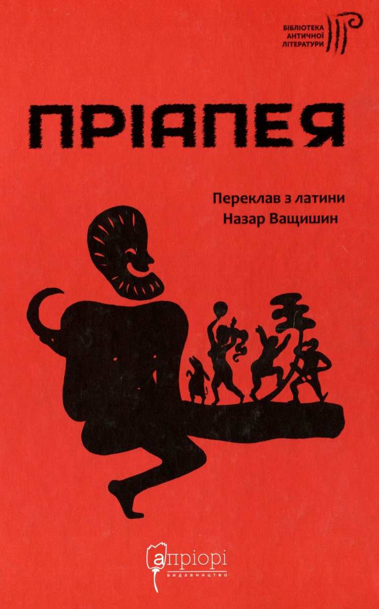 Обкладинка Пріапея