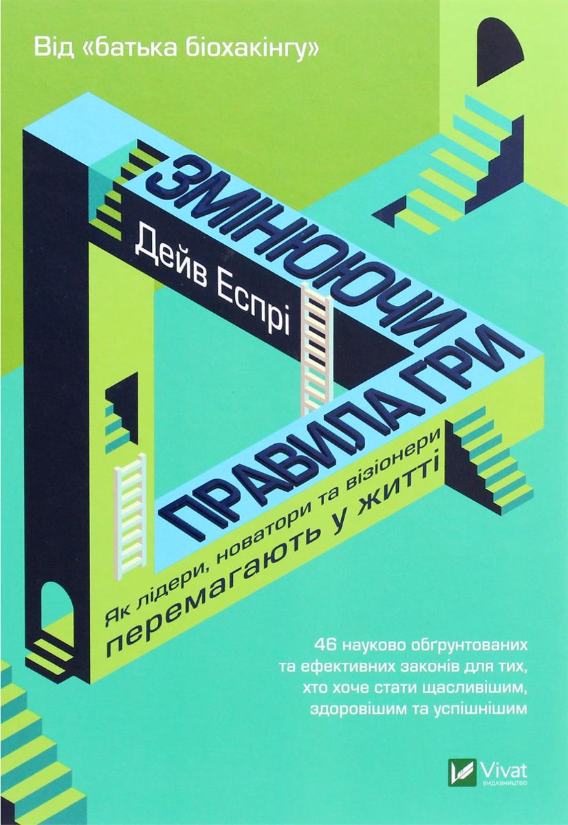 Обкладинка Змінюючи правила гри. Як лідери, новатори та візіонери перемагають у житті