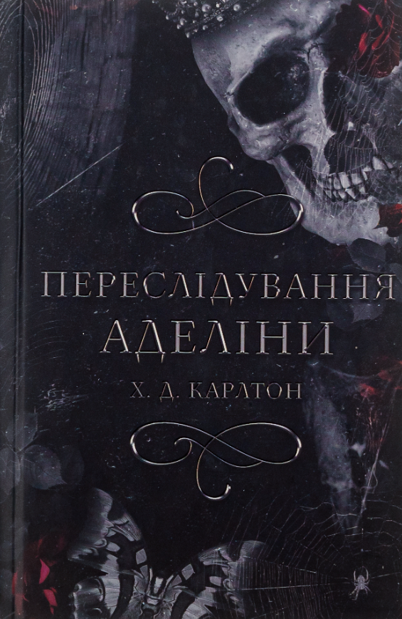 Обкладинка видання Гра в кота і мишу. Переслідування Аделіни. Книга 1