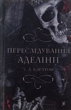 Гра в кота і мишу. Переслідування Аделіни. Книга 1. Зображення №1