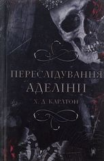 Гра в кота і мишу. Переслідування Аделіни. Книга 1