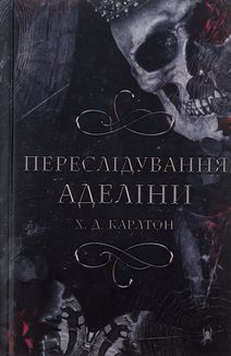 Гра в кота і мишу. Переслідування Аделіни. Книга 1. Зображення №1