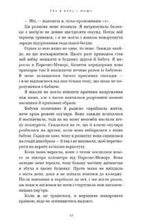 Гра в кота і мишу. Переслідування Аделіни. Книга 1. Зображення №7