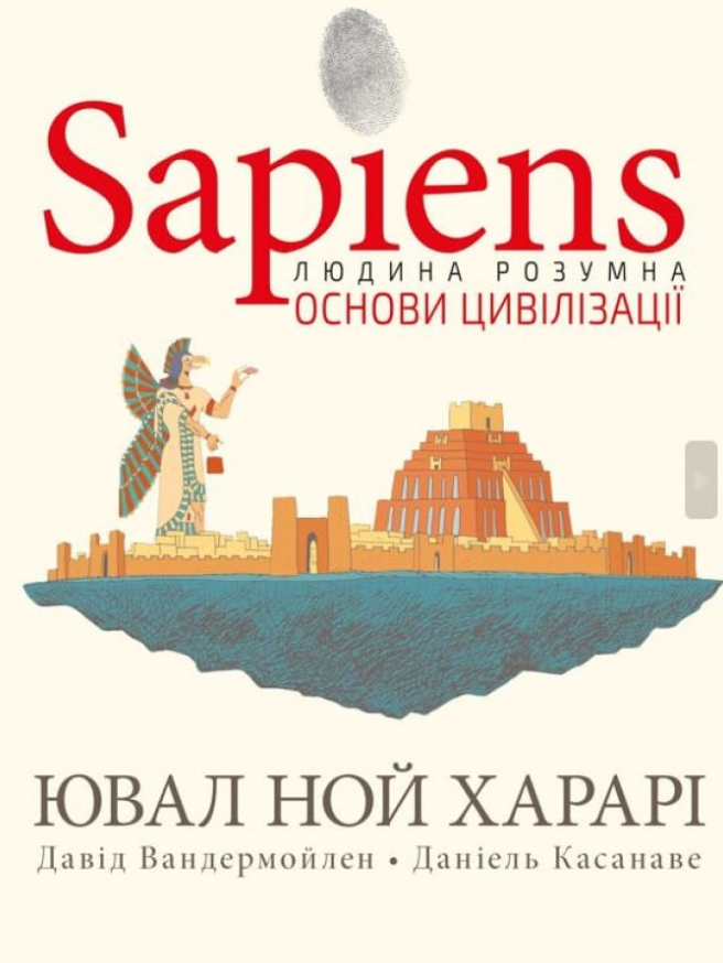 Sapiens. Основи цивілізації. Том 2