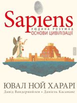 Sapiens. Основи цивілізації. Том 2