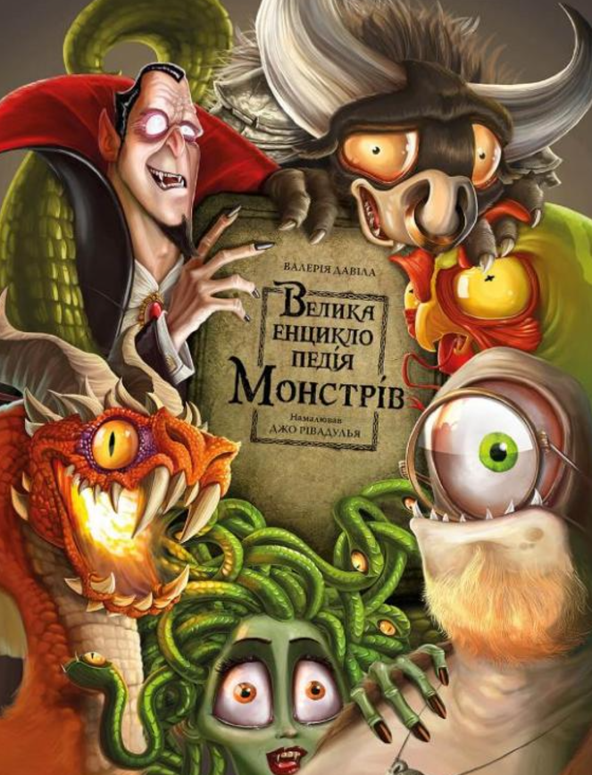 Обкладинка Велика енциклопедія монстрів. Книга 1