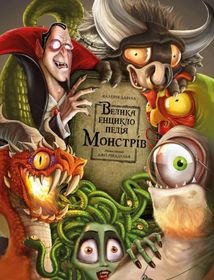 Велика енциклопедія монстрів. Книга 1. Image №1