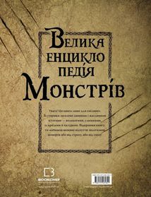 Велика енциклопедія монстрів. Книга 1. Image №2
