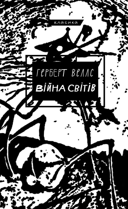 Обкладинка видання Війна світів