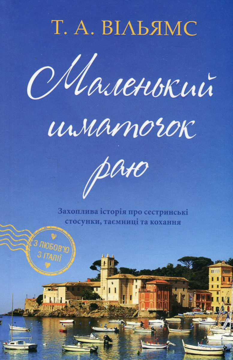 З любов'ю з Італії. Маленький шматочок раю. Книга 1