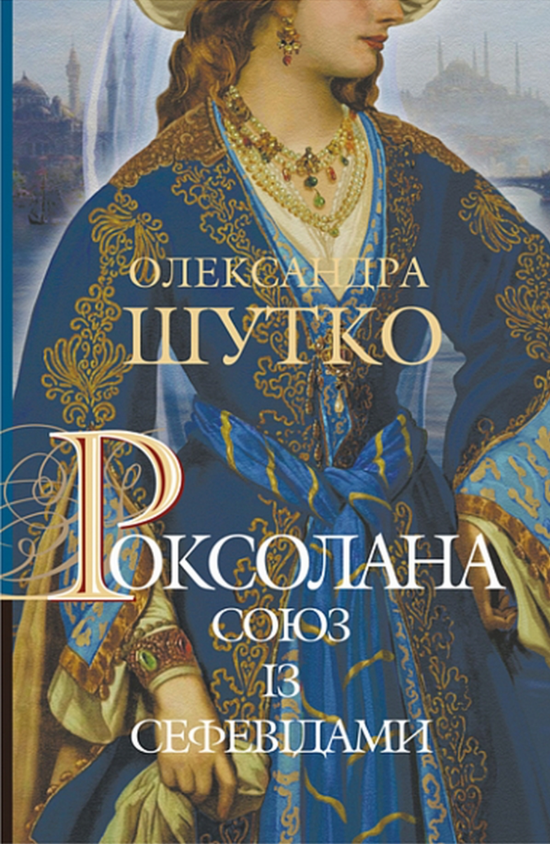 Роксолана. Союз із сефевідами. Книга 3 (Електронна книга)