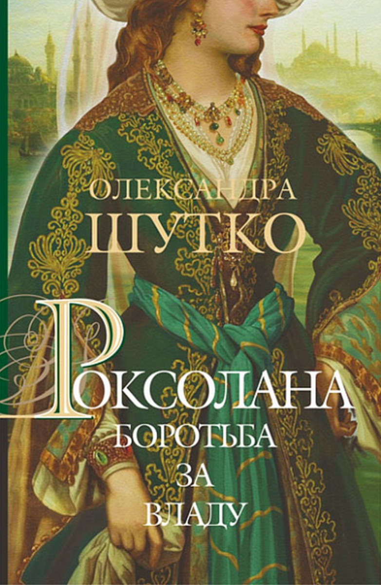 Роксолана. Боротьба за владу. Книга 2 (Електронна книга)