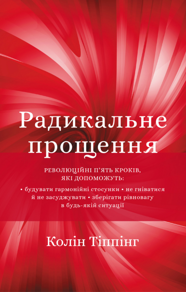Радикальне прощення (Електронна книга)