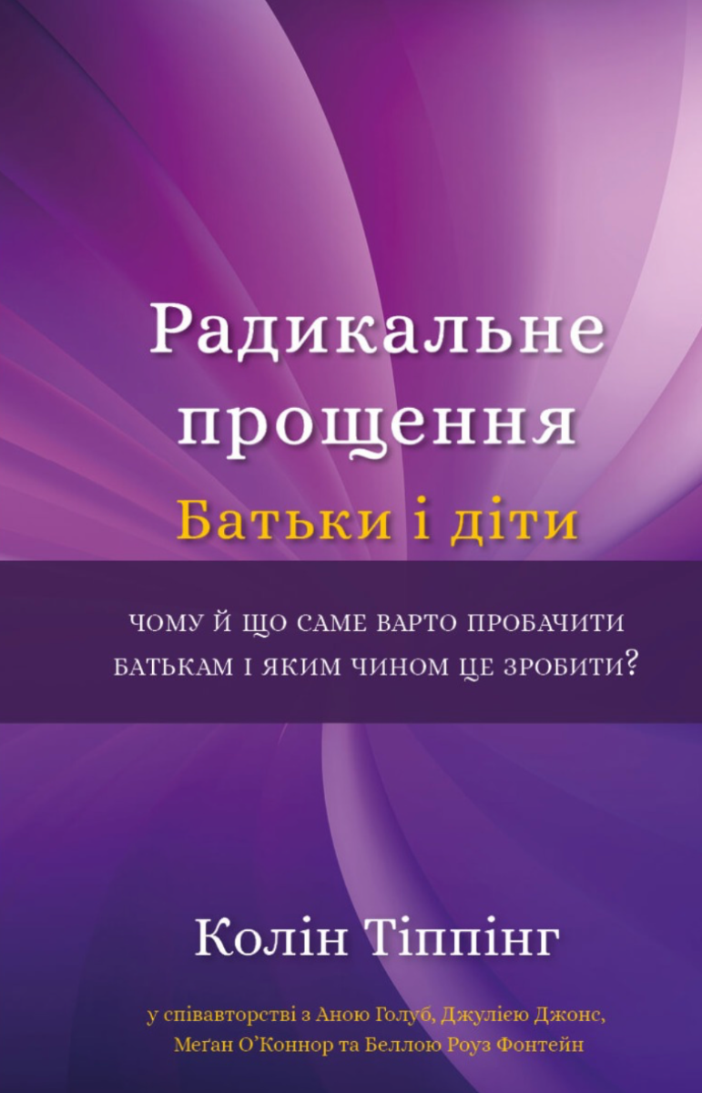 Обкладинка Радикальне прощення. Батьки і діти