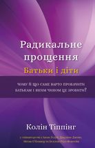 Радикальне прощення. Батьки і діти. Зображення №1