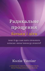 Радикальне прощення. Батьки і діти