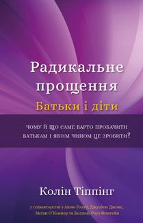 Радикальне прощення. Батьки і діти. Зображення №1