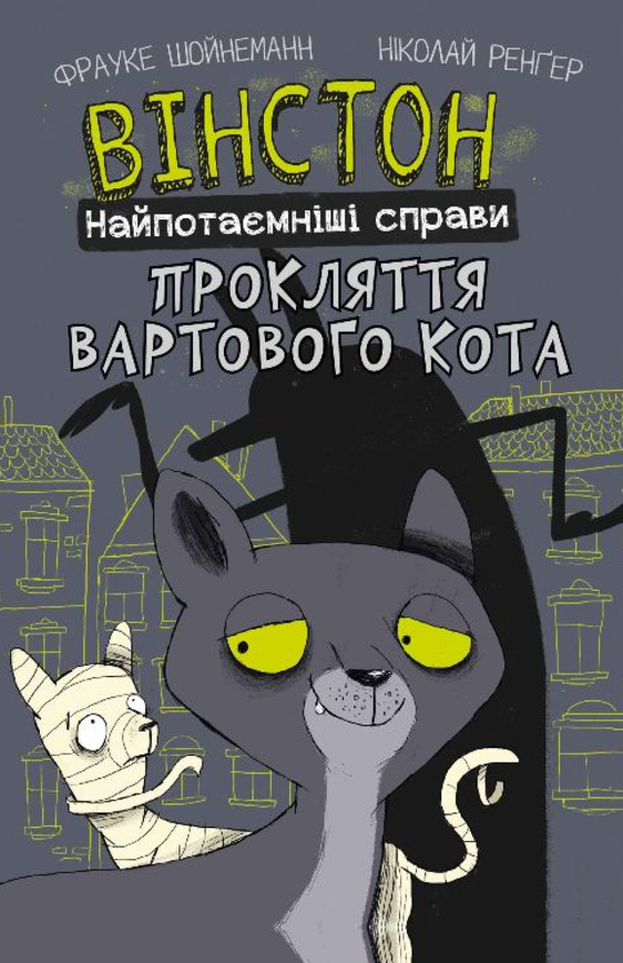 Обкладинка Вінстон. Найпотаємніші справи. Прокляття вартового кота. Книга 1