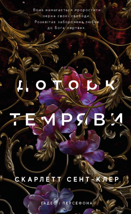 Обкладинка Гадес і Персефона. Доторк темряви. Книга 1