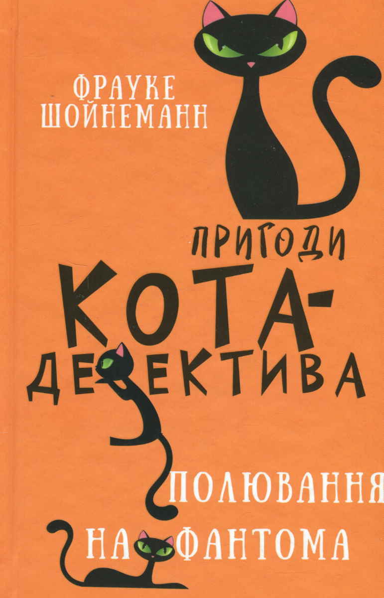 Обкладинка Пригоди кота-детектива. Полювання на Фантома. Книга 7