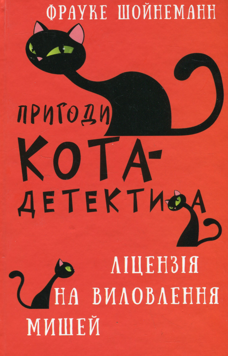 Обкладинка Пригоди кота-детектива. Ліцензія на виловлення мишей. Книга 6