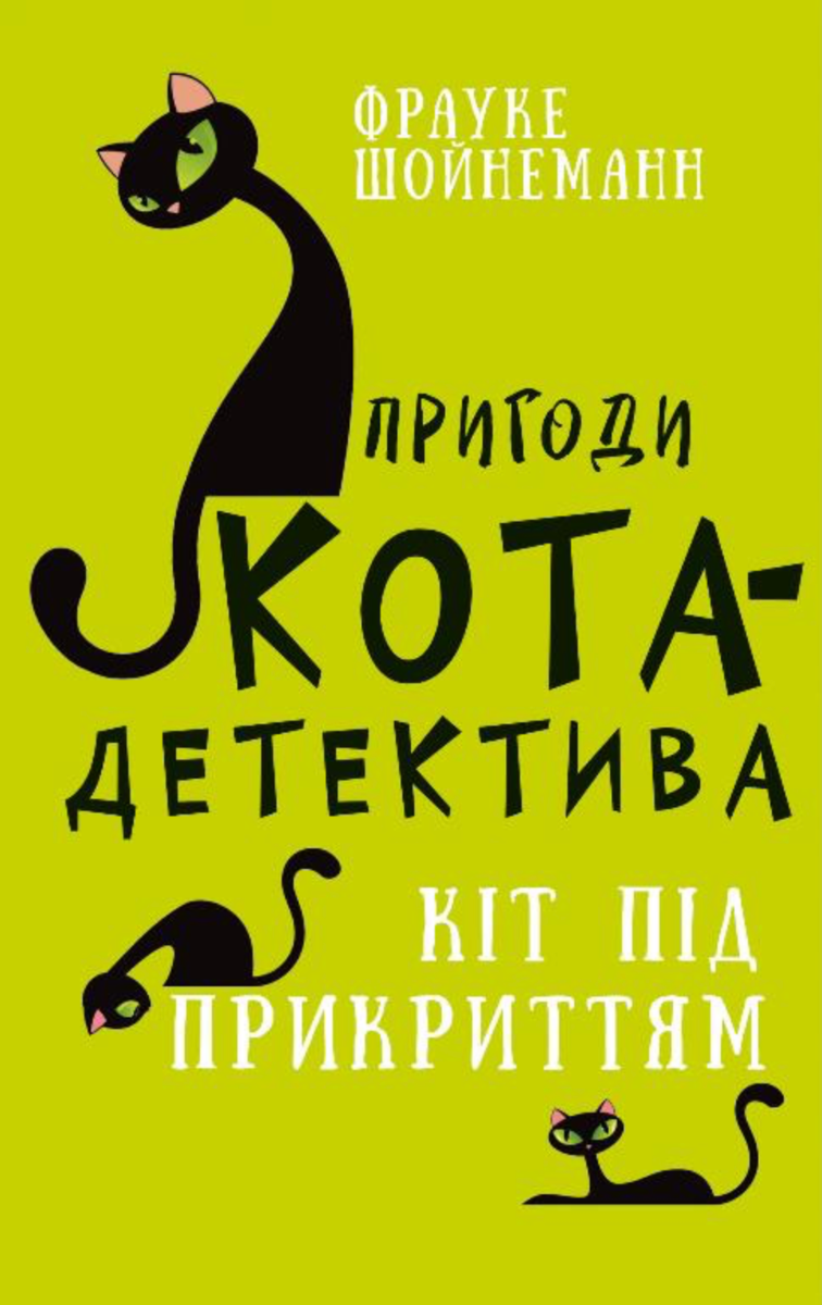 Обкладинка Пригоди кота-детектива. Кіт під прикриттям. Книга 5