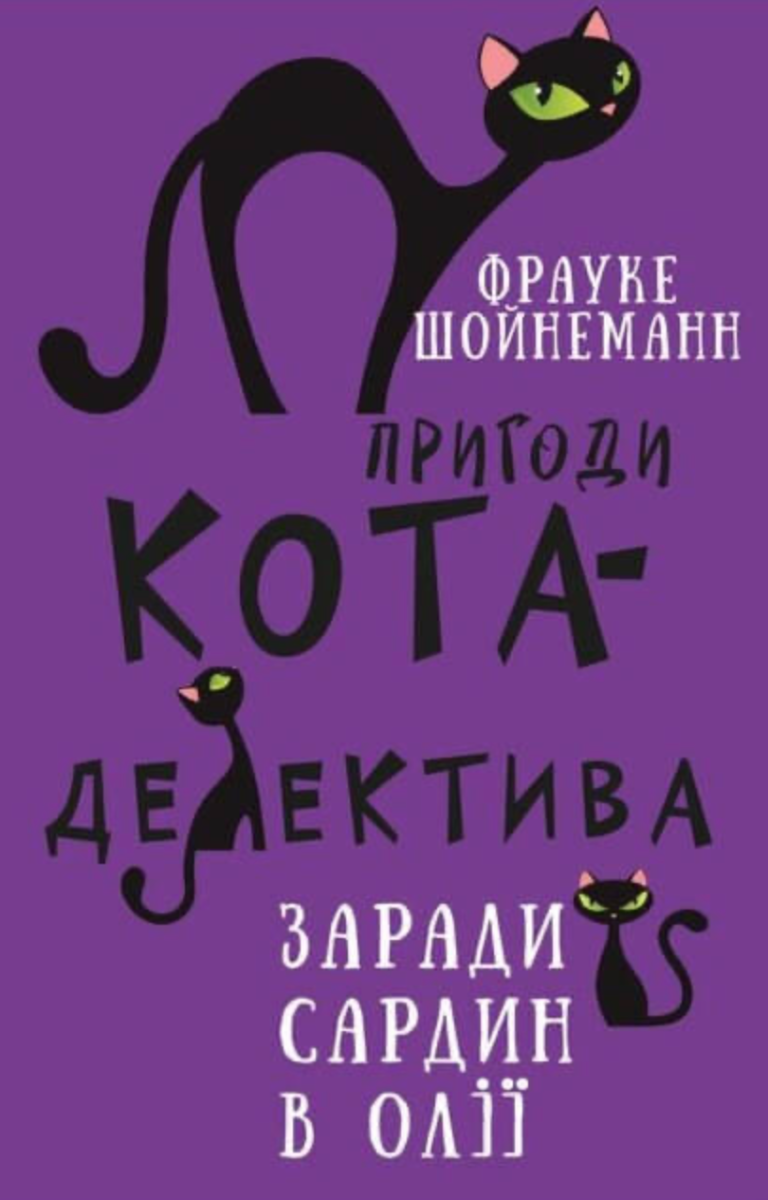Обкладинка Пригоди кота-детектива. Заради сардин в олії. Книга 4