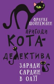 Пригоди кота-детектива. Заради сардин в олії. Книга 4. Зображення №1