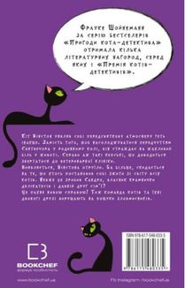 Пригоди кота-детектива. Заради сардин в олії. Книга 4. Зображення №2