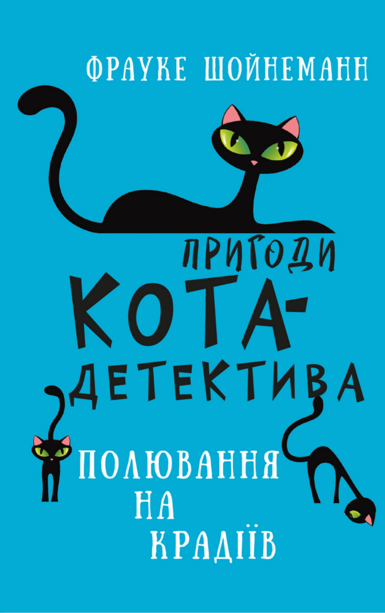 Обкладинка Пригоди кота-детектива. Полювання на крадіїв. Книга 3