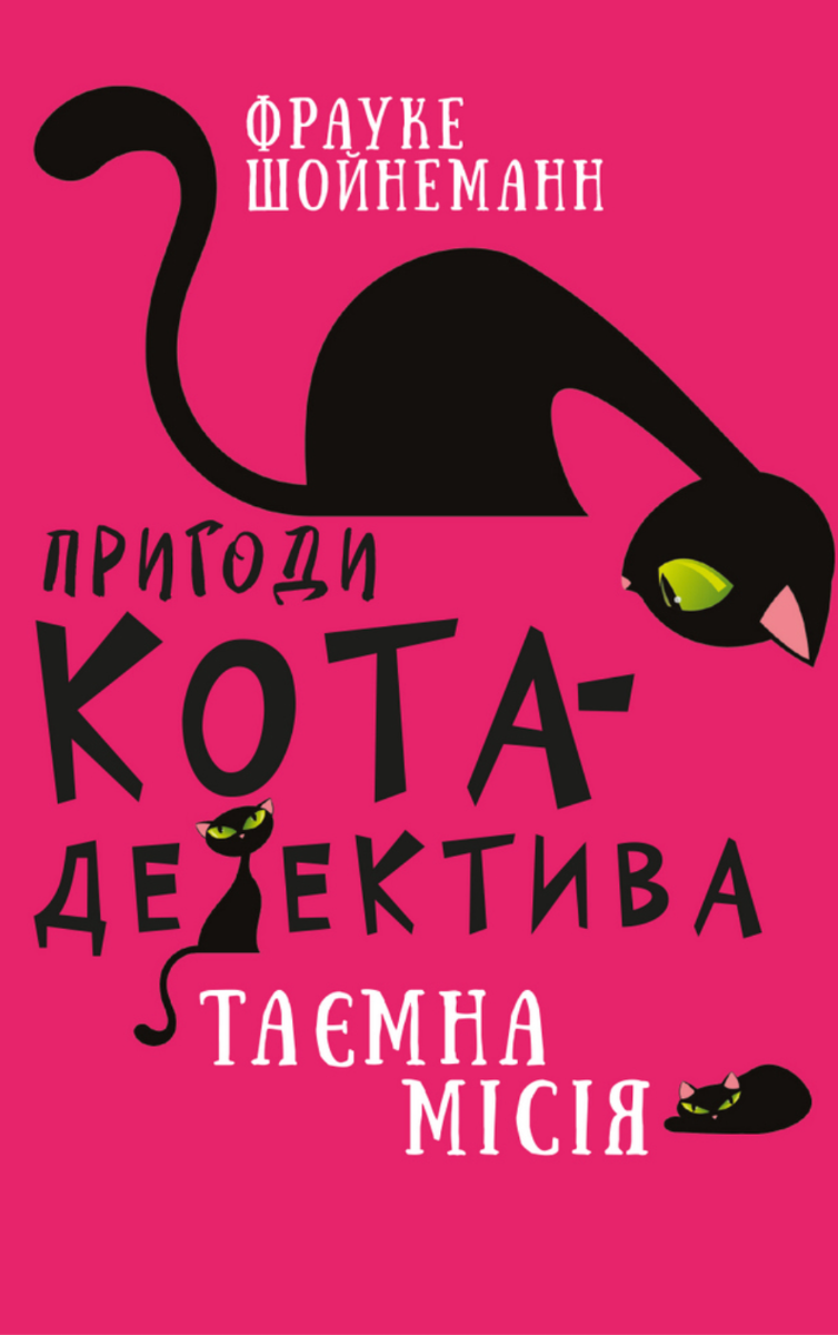 Пригоди кота-детектива. Таємна місія Вінстона