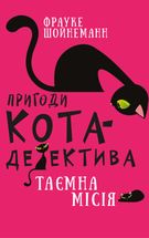 Пригоди кота-детектива. Таємна місія Вінстона. Книга 1. Зображення №1