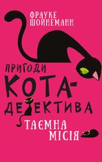 Пригоди кота-детектива. Таємна місія Вінстона. Книга 1