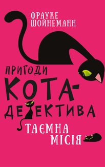 Пригоди кота-детектива. Таємна місія Вінстона. Книга 1. Зображення №1