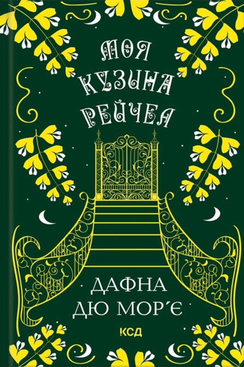 Моя кузина Рейчел