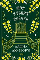 Моя кузина Рейчел