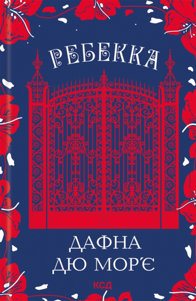 Обкладинка Ребекка