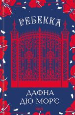 Ребекка